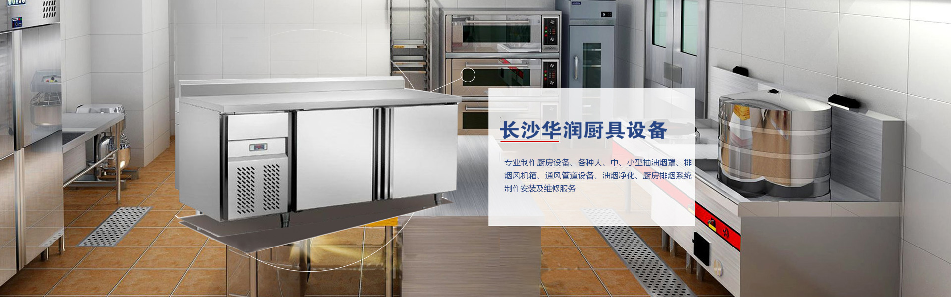 長(cháng)沙市(shì)芙蓉區(qū)華潤廚具設備經營部